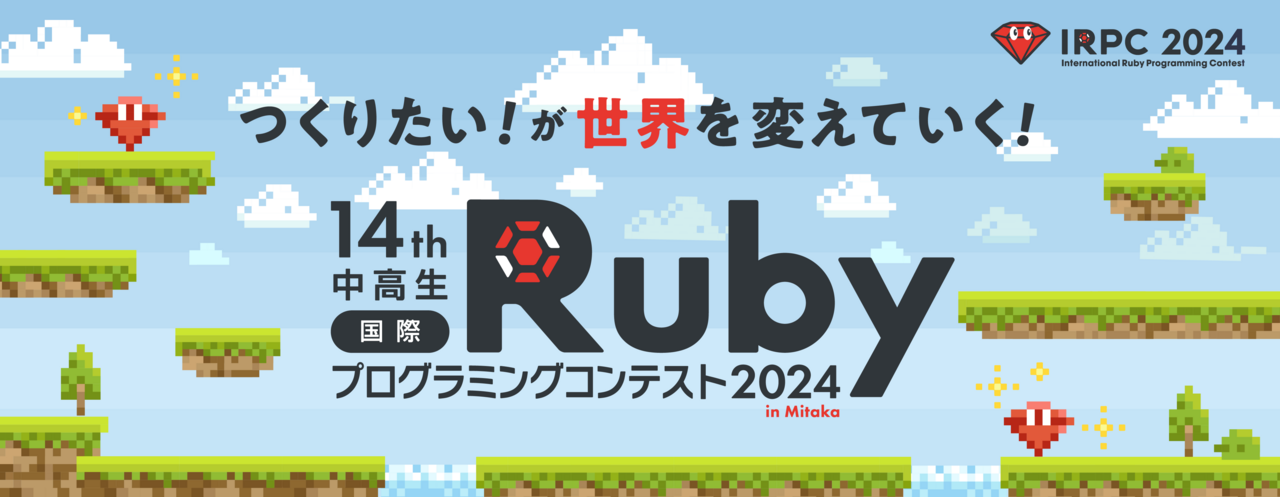 つくりたい！が世界を変えていく！第14回中高生国際Rubyプログラミングコンテスト2024 in Mitaka