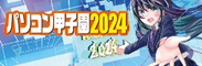 パソコン甲子園2024