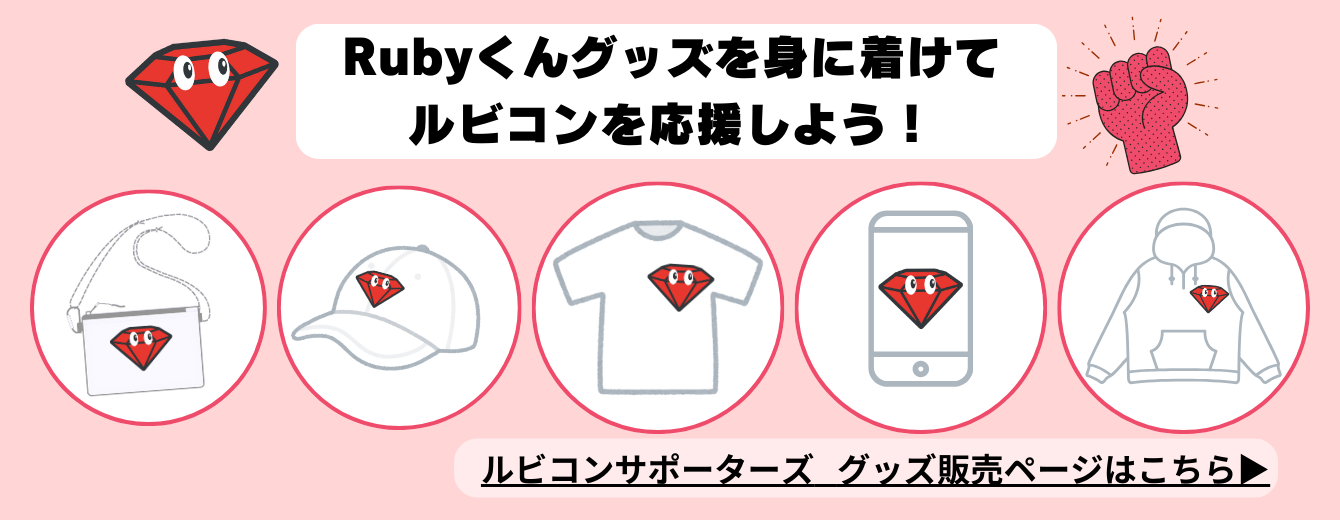 Rubyくんグッズを身に着けてルビコンを応援しよう！ルビコンサポーターズグッズ販売ページはリンク先