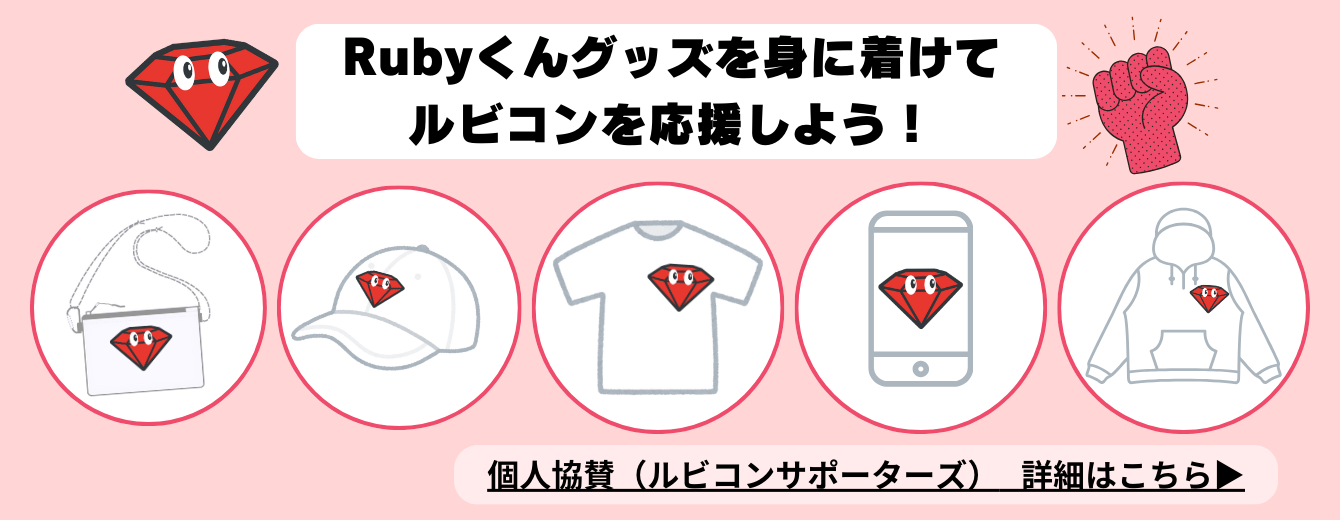 Rubyくんグッズを身に着けてルビコンを応援しよう！個人協賛ルビコンサポーターズについてはこちら