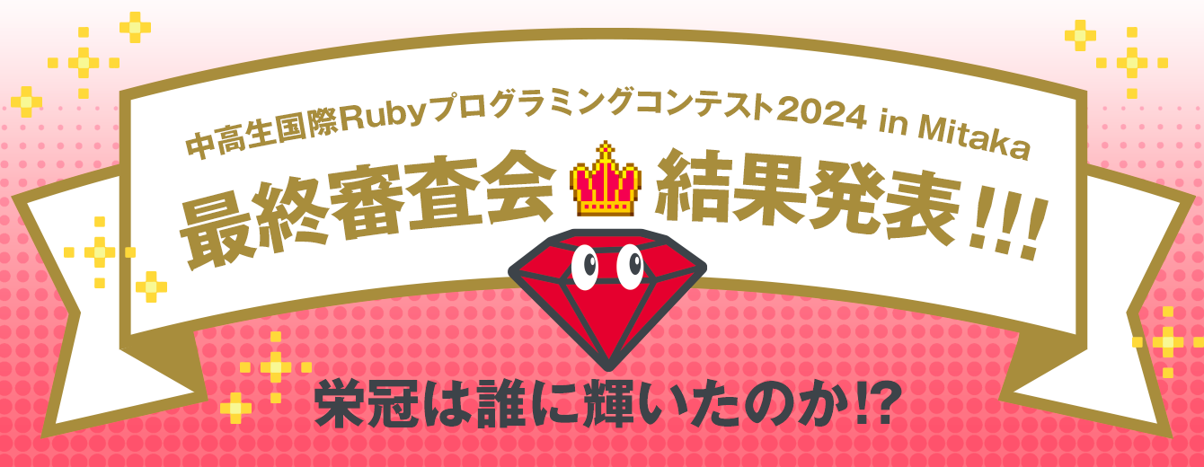 中高生Rubyプログラミングコンテスト2024最終審査会結果発表!