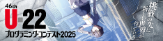 U-22 プログラミング・コンテスト2025