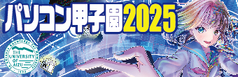 パソコン甲子園2025